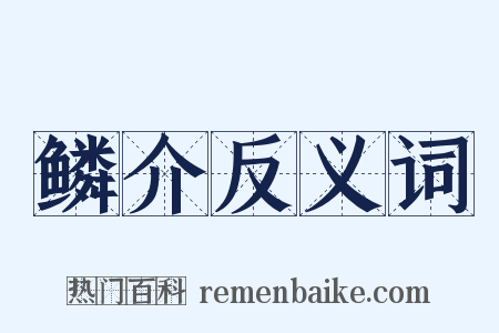 鳞介反义词是什么意思的图片